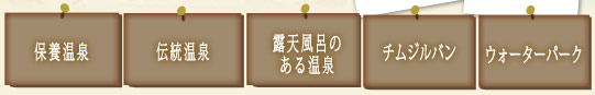 保養温泉