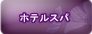 ホテルスパ
