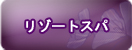 リゾートスパ