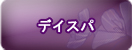 デイスパ