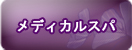 メディカルスパ