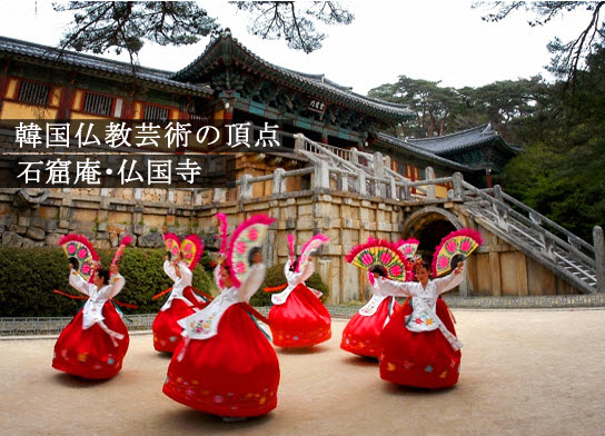 韓国仏教芸術の頂点、石窟庵と仏国寺