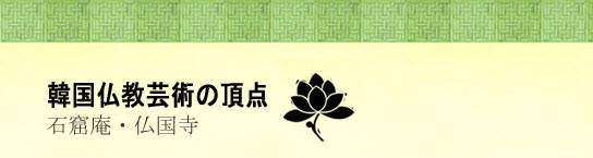 韓国仏教芸術の頂点、石窟庵と仏国寺