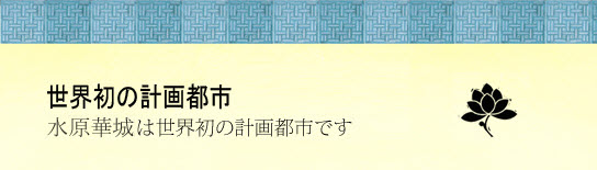 世界初の計画都市、水原・華城