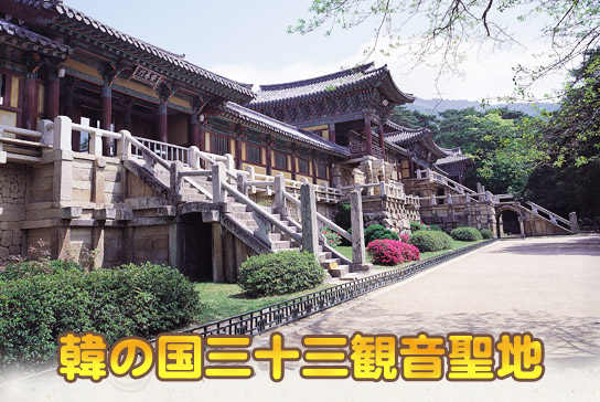 韓の国三十三観音聖地