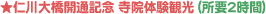 仁川大橋開通記念 寺院体験観光（所要2時間） 
