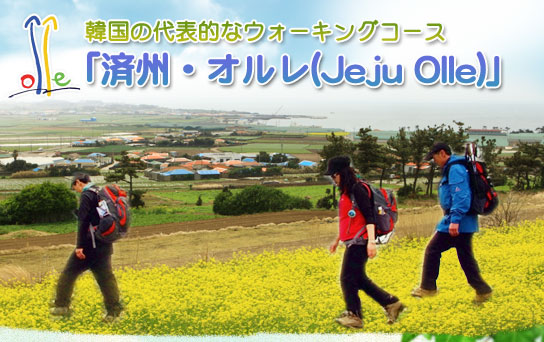 韓国の代表的なウォーキングコース「済州・オルレ(jeju olle)」