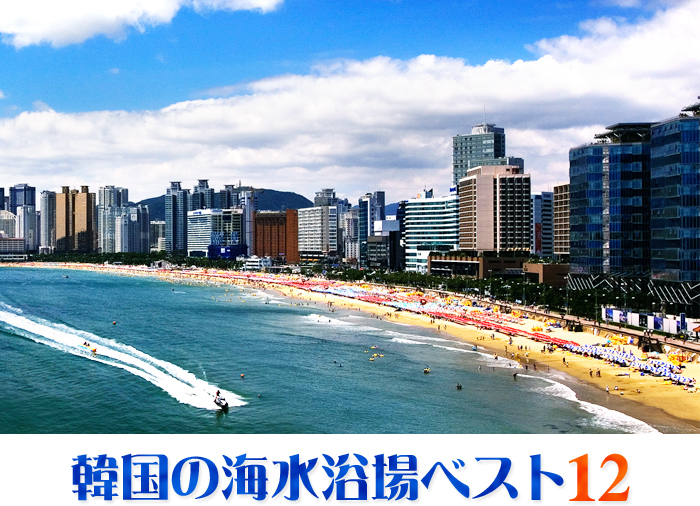 韓国の海水浴場ベスト12