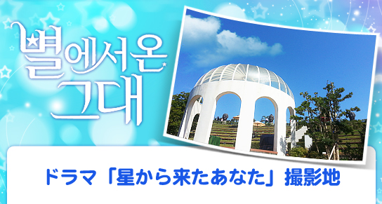 ドラマ「星から来たあなた」撮影地