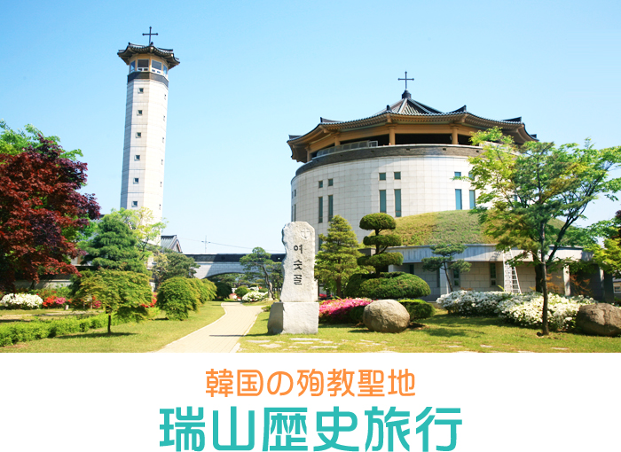 韓国の殉教聖地 瑞山歴史旅行