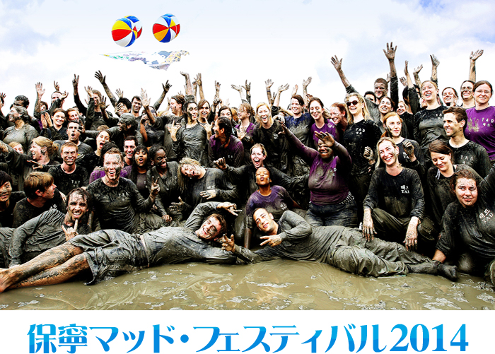 保寧マッド・フェスティバル2014