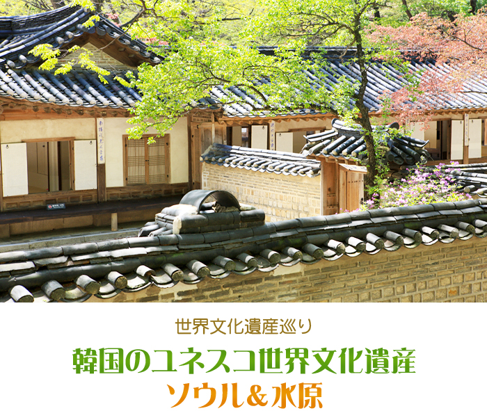 世界文化遺産巡り韓国のユネスコ世界文化遺産ソウル＆水原
