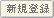 新規登録