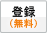 登録 (無料)