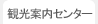 観光案内センター