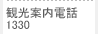 観光案内電話 1330