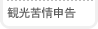 観光苦情申告