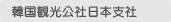 韓国観光公社日本支社