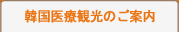 韓国医療観光のご案内