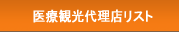 医療観光代理店