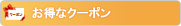 お得なクーポン