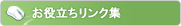 お役立ちリンク集