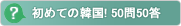 初めての韓国! 50問50答