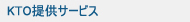 KTO提供サービス