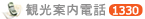観光案内電話1330