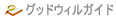 グッドウィルガイド