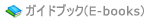 ガイドブック(E-books)