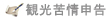 観光苦情申告