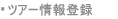 ツアー情報登録