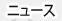 ニュース