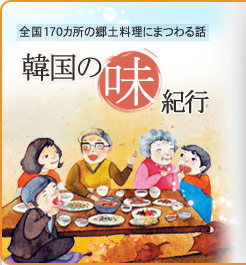 韓国の味紀行の味紀行