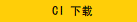CI DownLoad