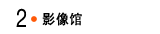 影像馆