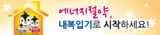 에너지절약, 내복입기로 시작하세요!