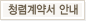 청렴계약서 안내