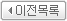 이전목록