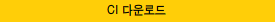 CI 다운로드