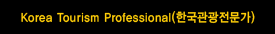 Korea Tourism Professional (한국관광전문가)
