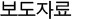 공사 보도자료