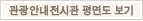 관광 안내 전시관 평면도 보기