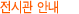 전시관 안내