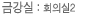 금강실:회의실2