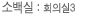 소백실:회의실3