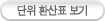 단위 환산표 보기