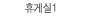 휴게실1