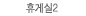 휴게실2